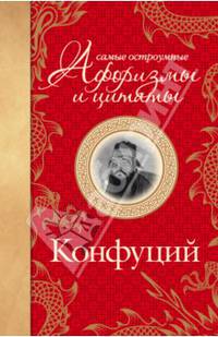 Самые остроумные афоризмы и цитаты. Конфуций