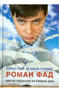 Притчи - подсказки на каждый день. Открой книгу на любой странице