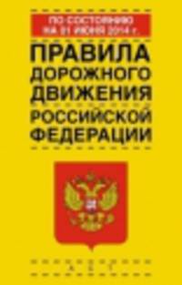 Правила дорожного движения Российской Федерации по состоянию на 1 июня 2014 года