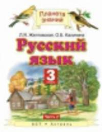 Русский язык. 3 класс. Учебник. В 2 частях. Часть 2