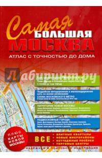 Самая Большая Москва. Атлас с точностью до дома. Выпуск № 1 2014-2015 г.
