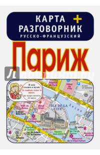 Париж. Карта + русско-французский разговорник