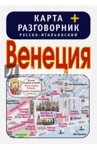 Венеция. Карта + русско-итальянский разговорник