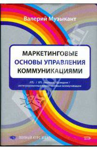Маркетинговые основы управления коммуникациями