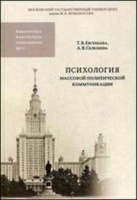 Психология массовой политической коммуникации. Учебное пособие. Гриф УМО по классическому университетскому образованию