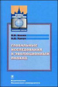 Глобальные исследования и эволюционный подход