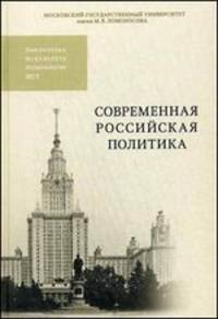 Современная российская политика. Под ред.проф. В.И. Коваленко, Уч.пос., Гриф УМО, Специальность ВПО 030200 "Политология".