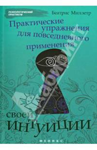 Практические упражнения для повседневного применения своей интуиции