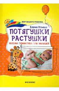 Потягушки растушки. Веселая гимнастика для малышей