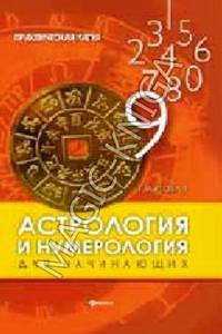 Астрология и нумерология для начинающих / Е. Луговая. - (Практическая магия).