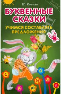 Буквенные сказки. Учимся составлять предложения