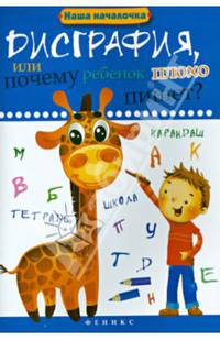 Дисграфия, или Почему ребенок плохо пишет? / Т.П. Воронина, Т.В. Попова. - ил. - (Наша началочка).