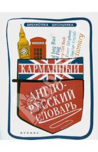 Карманный англо-русский словарь / О.Н. Мусихина, В.Л. Яськова. - (Библиотека школьника).