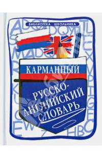 Карманный русско-английский словарь
