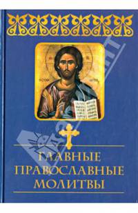 Главные православные молитвы