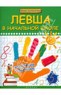 Левша в начальной школе. Адаптация и обучение
