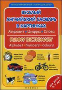 Веселый английский словарь в картинках. Алфавит, цифры, цвета. Для детей 5-7 лет