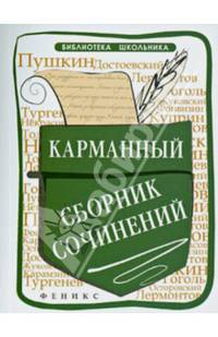 Карманный сборник сочинений дп