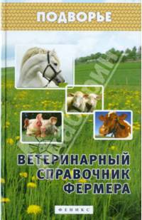 Ветеринарный справочник фермера. Справочное пособие