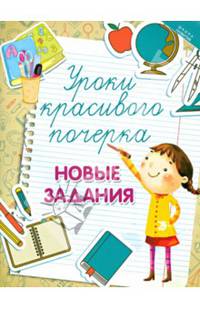 Уроки красивого почерка. Новые задания. Учебное пособие