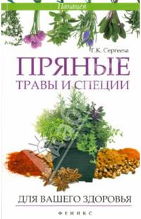 Пряные травы и специи для вашего здоровья