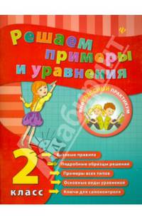 Решаем примеры и уравнения. 2 класс