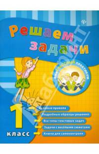 Решаем задачи. 1 класс