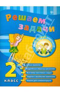 Решаем задачи. 2 класс