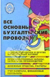 Все основные бухгалтерские проводки
