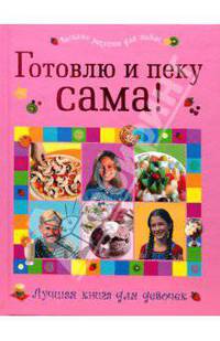 Готовлю и пеку сама!