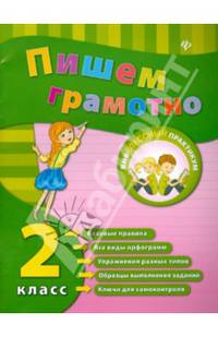 Пишем грамотно. 2 класс