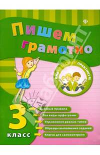 Пишем грамотно. 3 класс дп