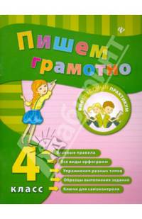 Пишем грамотно. 4 класс. Учебно-практическое пособие