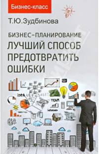 Бизнес-планирование. Лучший способ предотвратить ошибки
