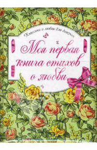 Моя первая книга стихов о любви