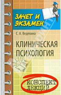 Клиническая психология. Конспект лекций. Учебное пособие