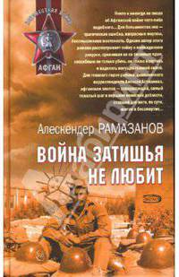 Война затишья не любит