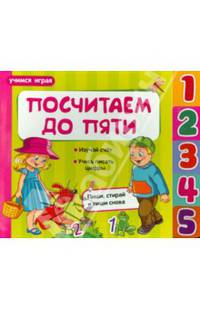 Посчитаем до пяти