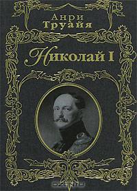 Николай I