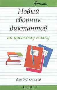 Новый сборник диктантов по русскому языку для 5-7 классов