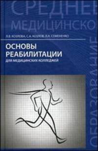 Основы реабилитации для медицинских колледжей. Учебное пособие - 9 изд.