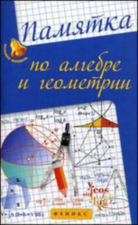 Памятка по алгебре и геометрии