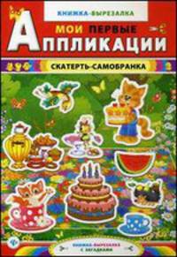 Скатерть-самобранка. Книжка-вырезалка с загадками