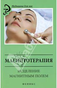 Магнитотерапия. Исцеление магнитным полем