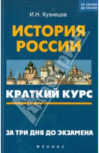 История России. Краткий курс. За три дня до экзамена