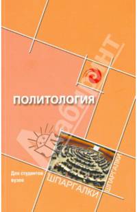 Политология. Для студентов вузов. Шпаргалки. Учебное пособие