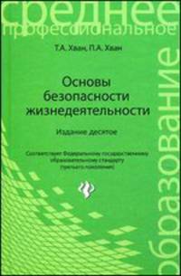 Основы безопасности жизнедеятельности. Учебное пособие. Гриф МО РФ