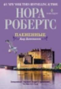 Плененные. Дар Донованов: Роман / Н. Робертс; Пер. с англ. Е.В. Нетесова. - (# 1 The New York Times - Bestselling author).