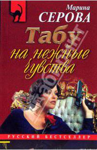 Табу на нежные чувства: Повесть