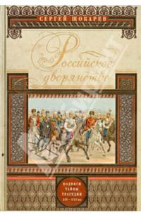 Российское дворянство. Подвиги, тайны, трагедии XII-XXI